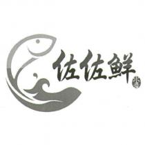 佐佐鮮及圖