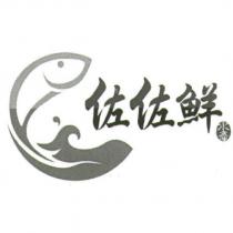 佐佐鮮及圖