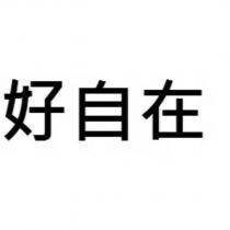 好自在