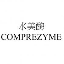 水美酶 COMPREZYME