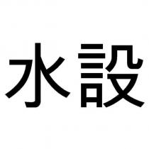 水設