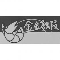 金錢蝦及圖