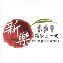 新樂貳貳零及圖 梅ジュース PLUM JUICE & TEA