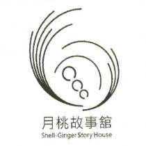 月桃故事舘 Shell-Ginger Story House 及圖