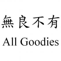 無良不有 All Goodies