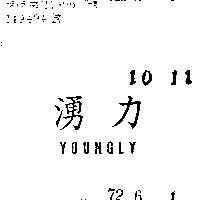 湧力 YOUNGLY