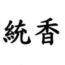統香