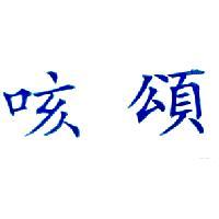 咳頌