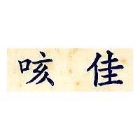 咳佳