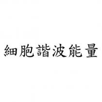 細胞諧波能量
