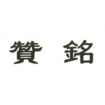 贊銘