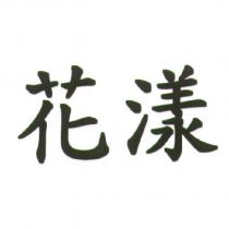 花漾