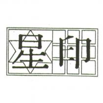 星印及圖