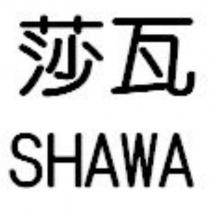 莎瓦 SHAWA