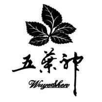 五葉神 Wuyeshen 及圖