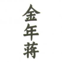 金年蔣