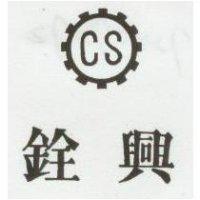 銓興及圖 CS