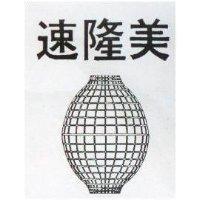 速隆美及圖