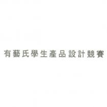 有藝氏學生產品設計競賽