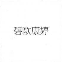 碧歐康婷