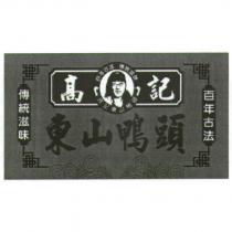高記百年古法傳統滋味 高記東山鴨頭及圖
