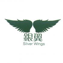 銀翼 Silver Wings 及圖