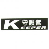 KEEPER 守護者