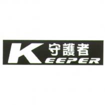 KEEPER 守護者