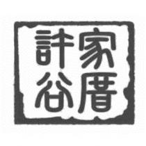 許家谷厝及圖