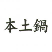 本土鍋