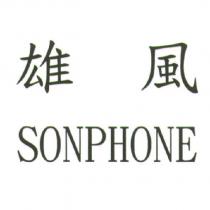 雄風 SONPHONE