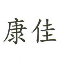康佳