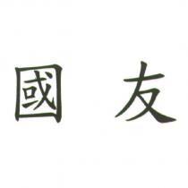 國友