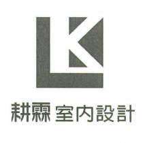 耕霖室內設計及圖