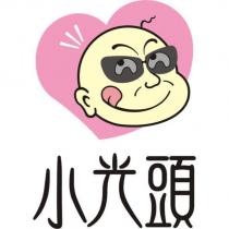 小光頭及圖