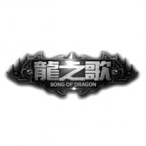 龍之歌及圖 SONG OF DRAGON