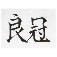 冠良