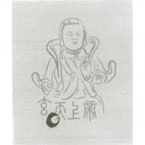 玄天上帝及圖