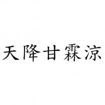 天降甘霖涼