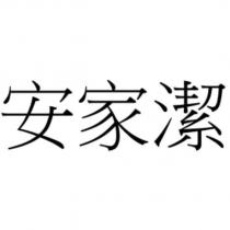 安家潔
