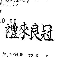 冠良來禮