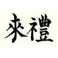 禮來