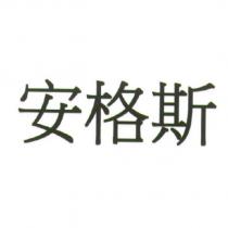 安格斯
