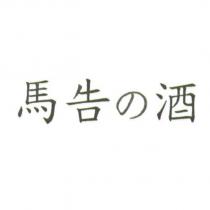 馬告の酒