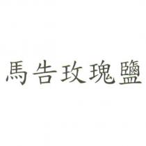 馬告玫瑰鹽