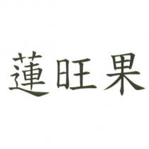 蓮旺果