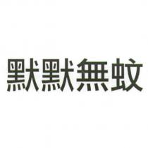 默默無蚊