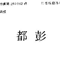 都彭