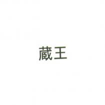 藏王
