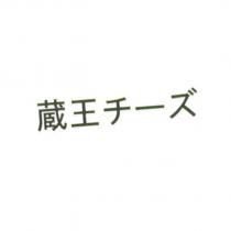 藏王チ一ズ